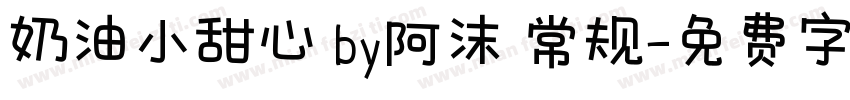 奶油小甜心 by阿沫 常规字体转换